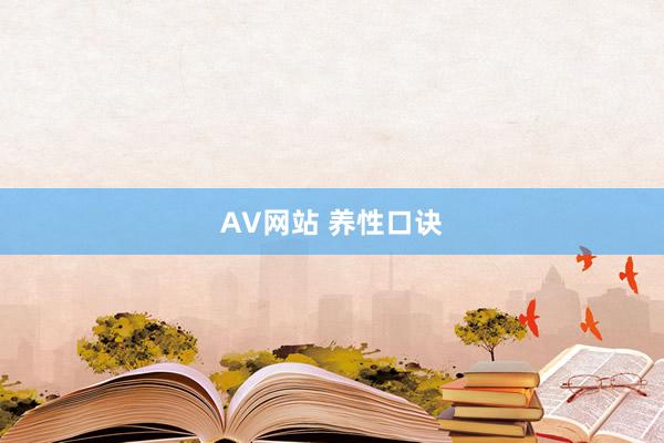 AV网站 养性口诀