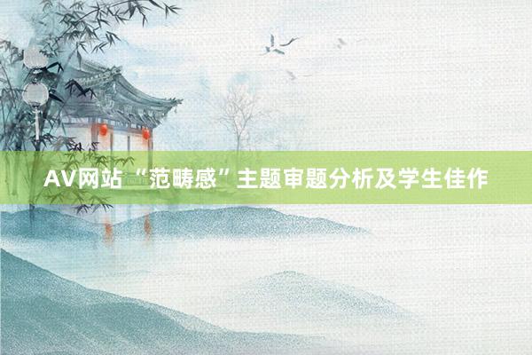 AV网站 “范畴感”主题审题分析及学生佳作