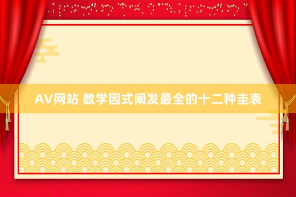 AV网站 数学因式阐发最全的十二种圭表