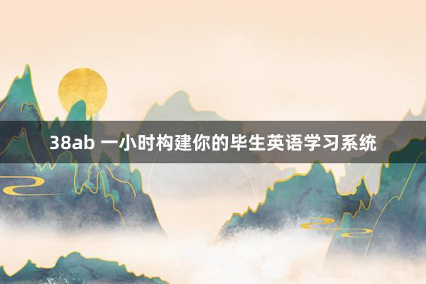38ab 一小时构建你的毕生英语学习系统