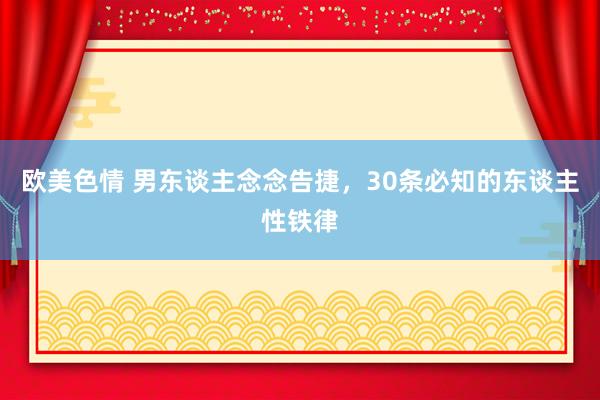 欧美色情 男东谈主念念告捷，30条必知的东谈主性铁律