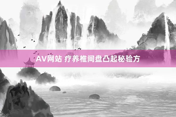 AV网站 疗养椎间盘凸起秘验方